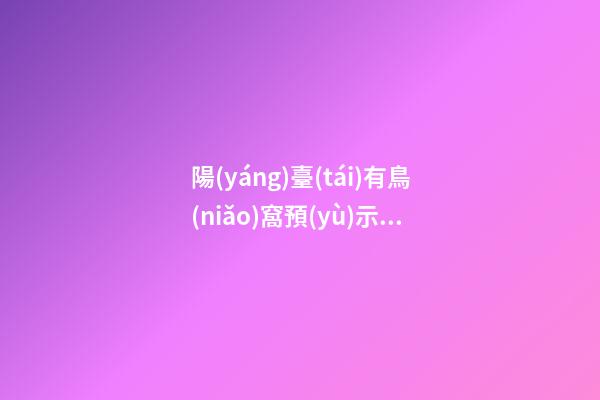 陽(yáng)臺(tái)有鳥(niǎo)窩預(yù)示什么 陽(yáng)臺(tái)有鳥(niǎo)窩可以拿掉嗎